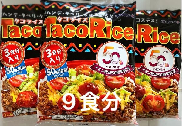 オキハム タコライス【3食分50g増量×3袋】沖縄ソウルフード