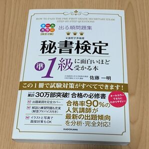 出る順問題集秘書検定準1級に面白いほど受かる本 (出る順問題集) (改訂2版) 佐藤一明/著