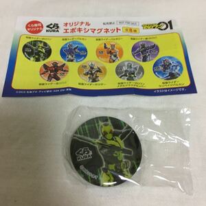 仮面ライダー　ゼロワン　くら寿司　コラボ　オリジナル　エポキシ　マグネット　非売品　ノベルティ　送料84円～