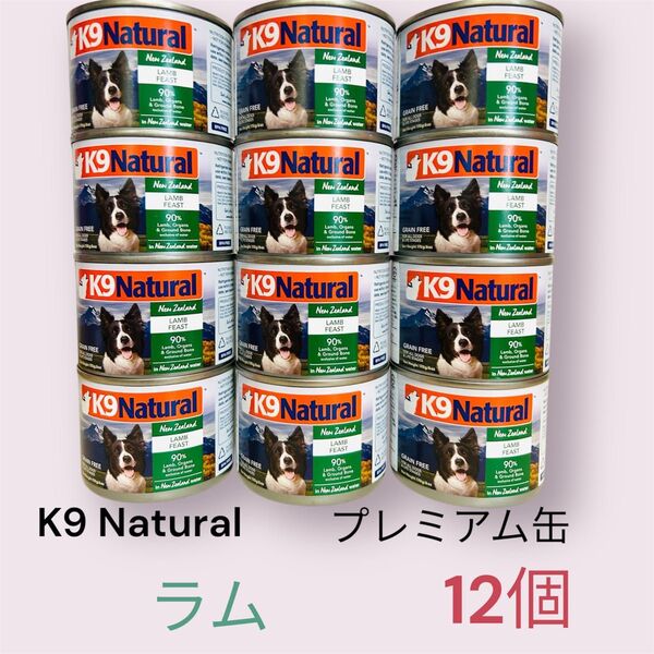 K9 Natural プレミアム缶 ラム 12個