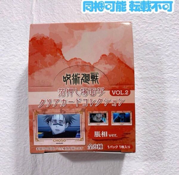 呪術廻戦 プラザ 渋谷事変 箔押し クリアカード コレクション 脹相 box