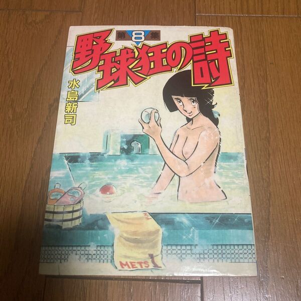 野球狂の詩 水島新司 漫画 初版 第8集