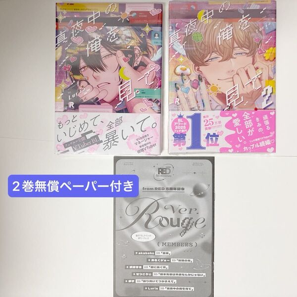 真夜中の俺を見て 1 2 Luria 無償ペーパー RED 5周年記念 描き下ろし8Pリーフレット Rouge BL コミック