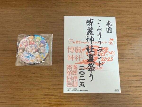 東方Project よみうりランド 入場限定特典 缶バッジ+御朱印ポストカード
