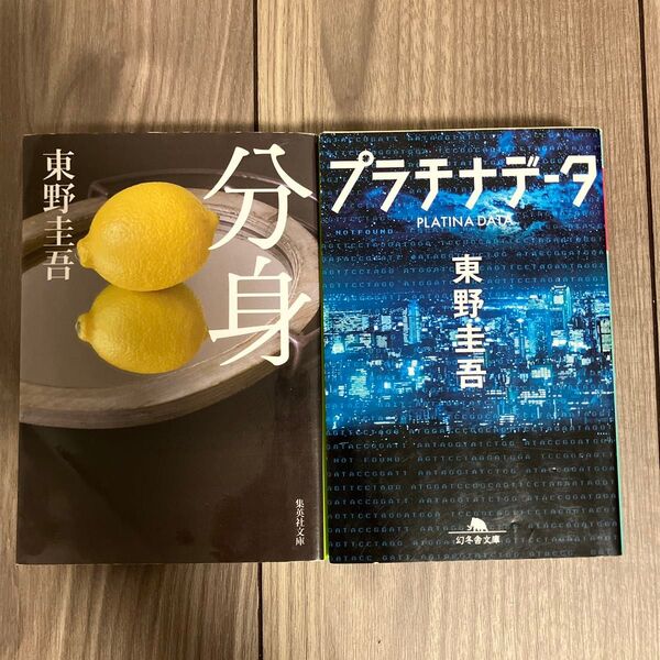 東野圭吾 文庫2冊セット 分身(集英社文庫)プラチナデータ(幻冬舎文庫)