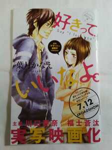 即決☆送料無料☆好きっていいなよ。☆キュンキュン ダイジェスト版☆冊子☆葉月かなえ☆川口春奈☆福士蒼汰☆永瀬匡☆足立梨花☆西崎莉麻