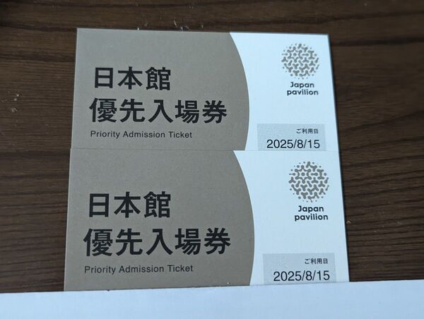 大阪関西万博 日本館優先入場券8月15日