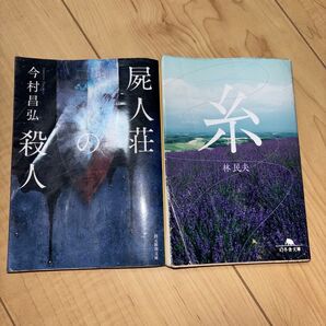 屍人荘の殺人 糸
