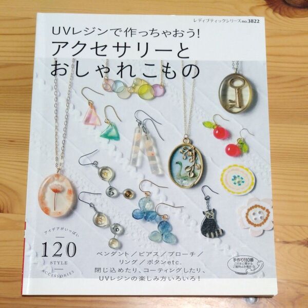 UVレジンで作っちゃおう! アクセサリーとおしゃれこもの レディブティックシリーズ3822/ブティック社 手芸本