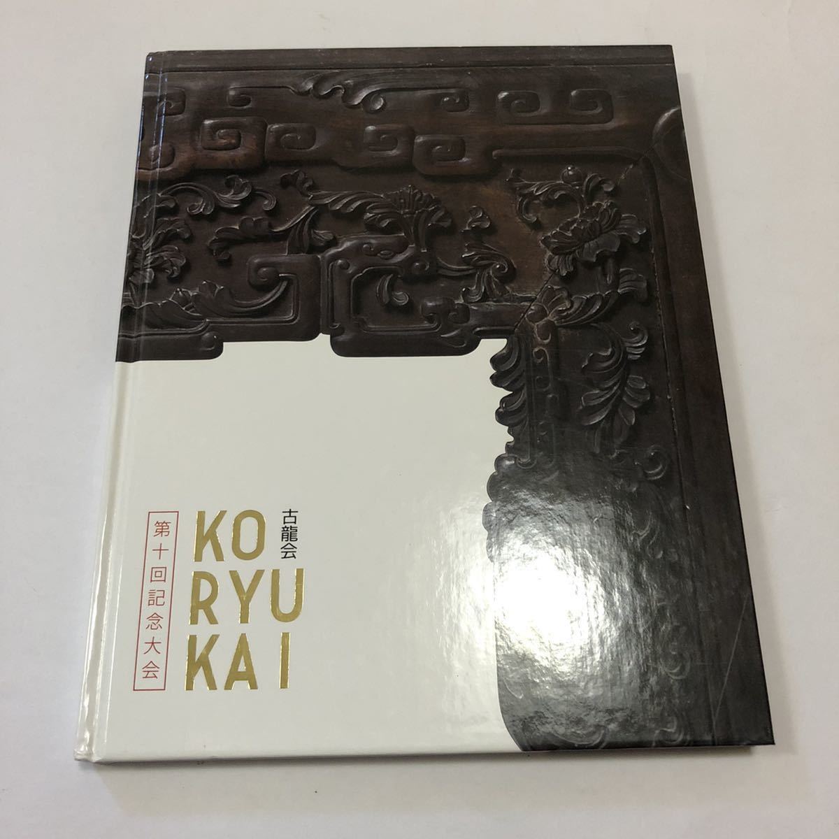 Koryūkai 2016 Catalogue/Art chinois Art japonais Céramique chinoise Peintures chinoises Antiquités Art antique Céladon Qianlong Laque, art, divertissement, Artisanat, Collection d'œuvres