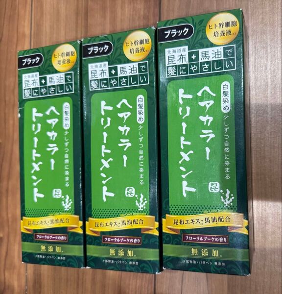 【新品】昆布 馬油 ヘアカラートリートメント 白髪染め ブラック 3本セット