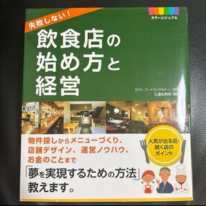 失敗しない!飲食店の始め方と経営 ビジネス書