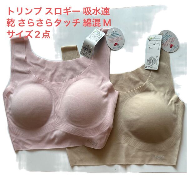トリンプ スロギー 吸水速乾 さらさらタッチ 綿混 Mサイズ2点