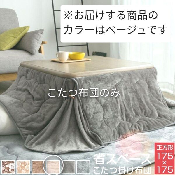 【未使用】省スペース こたつ布団 正方形 175×175cm 無地ベージュ すっきり スマート コンパクト フランネル 掛け布団