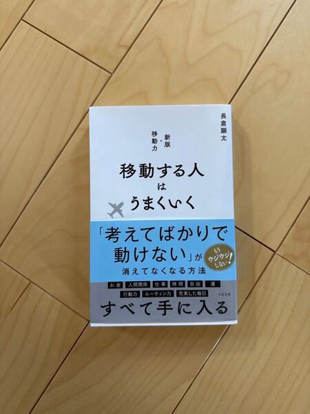 移動する人はうまくいく