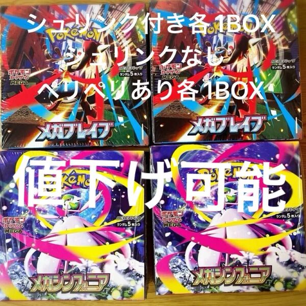 ポケモンカードゲーム メガブレイブ、メガシンフォニア シュリンク付き各1BOX シュリンクなしペリペリあり各1BOX 計4BOX
