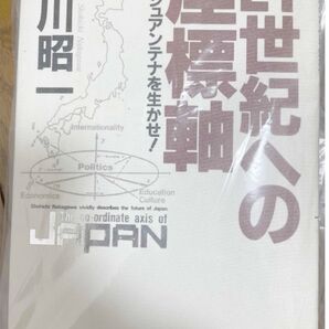 【超希少・入手困難】『21世紀への座標軸 フレッシュアンテナを生かせ!』中川昭一 著 自民党