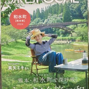 旅色FOCAL 2024 真矢ミキ 熊本県 和水町 観光冊子 フリーペーパー19P