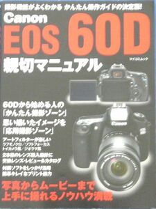Canon EOS 60D 親切マニュアル 撮影機能がよくわかる かんたん操作ガイドの決定版