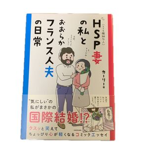 HSP妻の私とおおらかフランス人夫の日常 カーリー/著