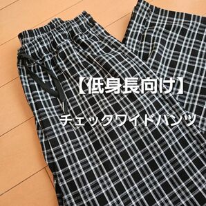 【低身長向け】チェック柄 ワイドパンツ