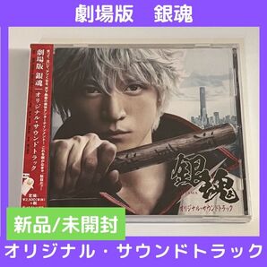 (新品/未開封)実写版 映画「銀魂」小栗旬/堂本剛 サントラ オリジナル・サウンドトラック