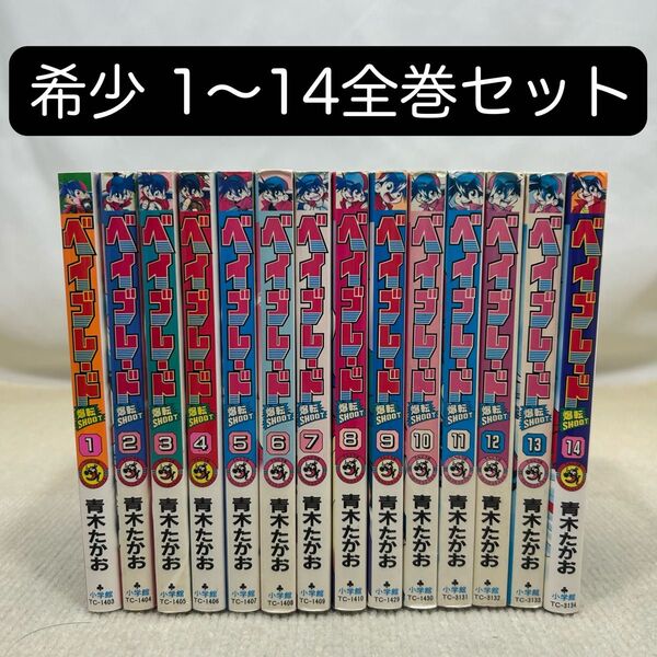 【希少】爆転シュートベイブレード 1〜14全巻セット 青木 たかお