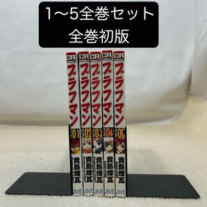 【全巻初版】ブラフマン 1〜5全巻セット 貴島煉瓦