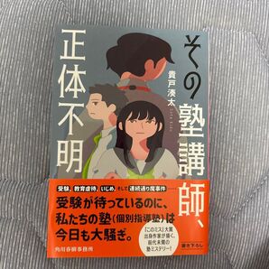 その塾講師、正体不明 (ハルキ文庫 き10-1) 貴戸湊太/著
