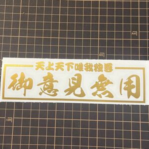 御意見無用 菊紋 雲 旧車 御守り 走り屋 カッティングステッカー デコトラ 暴走族 ドリフト 會 トラック