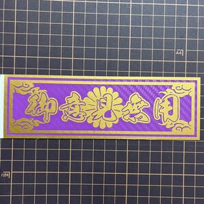 御意見無用 金、紫カーボン 2色 菊紋 雲 旧車 御守り 走り屋 カッティングステッカー デコトラ 暴走族 ドリフト 會 トラック