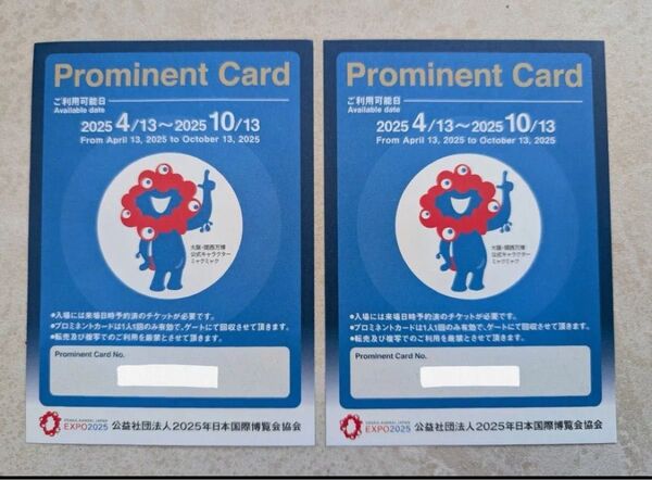 大阪万博 優先入場券 2枚 プロミネントカード 優先入場補助券