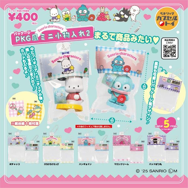 サンリオキャラクターズ PKG風ミニ小物入れ2 マロンクリーム、ばつ丸 2点セット ガチャ