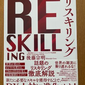RESKILLING 自分のスキルをアップデートし続けるリスキリング 後藤宗明/著