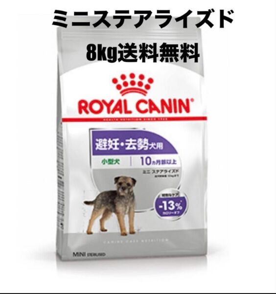 ロイヤルカナン ミニステアライズド 避妊・去勢犬用 小型犬 8kg