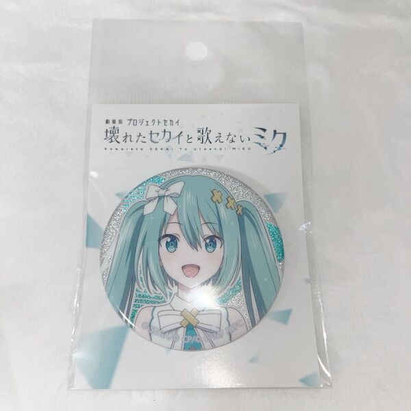 プロセカ プロジェクトセカイ 劇場版プロジェクトセカイ 壊れたセカイと歌えないミク 缶バッジ 初音ミク