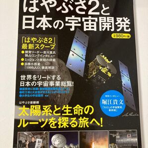はやぶさ2と日本の宇宙開発 別冊宝島/サイエンス