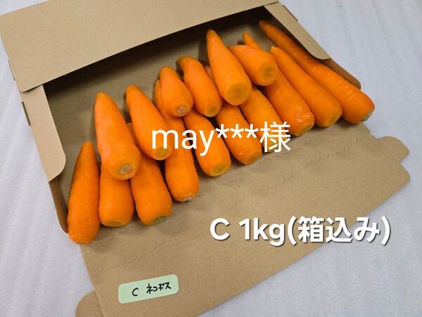 may***様 にんじん 1kg(箱込み) わけあり