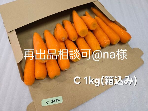 再出品相談可@na様 にんじん 1kg(箱込み)