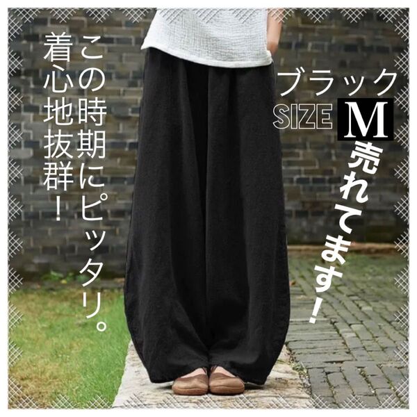 【フォロワー限定価格1400円(フォロー後購入可)】サルエルパンツ エスニック ワイドパンツ 綿麻 ブラック 春夏秋 M