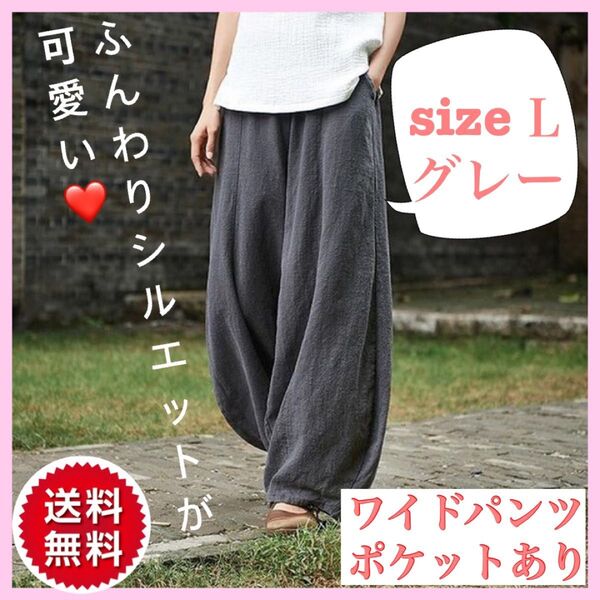 【フォロワー限定価格1400円(フォロー後購入可)】可愛いふんわりシルエット サルエルパンツ ワイドパンツ グレー Lサイズ