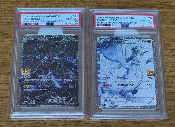 ポケモンカード レシラム ゼクロム 25th PSA10 セット ポケカ