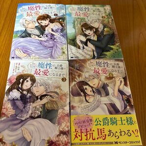 家族に役立たずと言われ続けたわたしが、魔性の公爵騎士様の最愛になるまで 1〜4巻セット