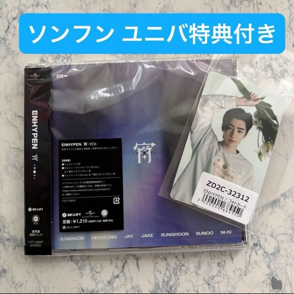 【ソンフン】ENHYPEN エンハイプン エナプ 新曲 CD 宵 YOI トレカ 初回 ユニバ特典トレカ付き