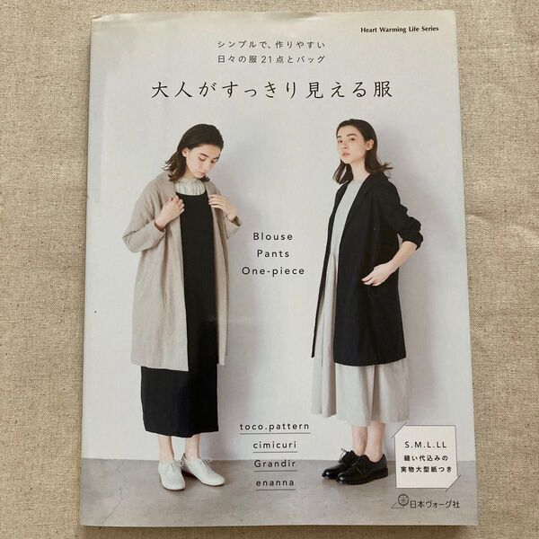 大人がすっきり見える服 シンプルで、作りやすい日々の服21点とバッグ