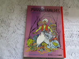 ☆アリババと四十人のとうぞく　みやわきとしお/やぐるますずし☆