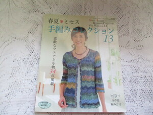 ☆春夏　ミセス　手編みコレクション13　ウエアと小物34点　ブティック社☆