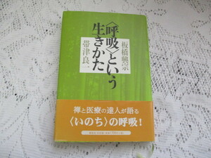 ☆呼吸という生き方　板橋興宗/世良良一　春秋社☆