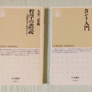 哲学書2冊 ちくま新書 現代語訳 著