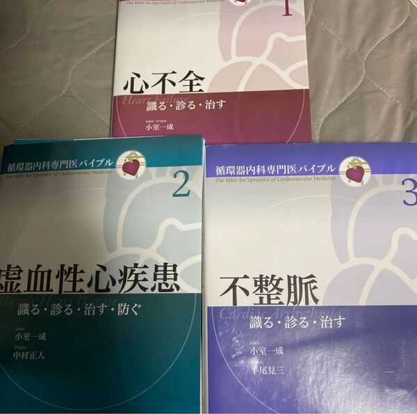 心不全 虚血性心疾患 不整脈 識る・診る・治す セット 裁断済み